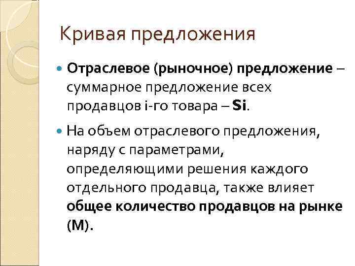 Кривая предложения Отраслевое (рыночное) предложение – суммарное предложение всех продавцов i-го товара – Si.