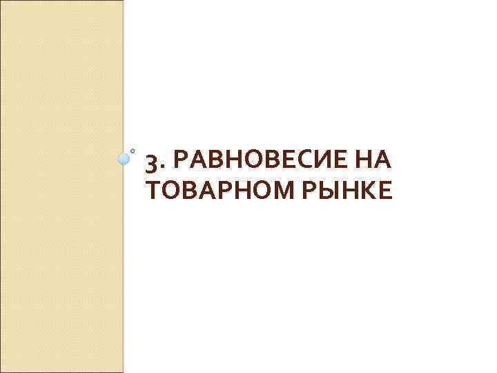 3. РАВНОВЕСИЕ НА ТОВАРНОМ РЫНКЕ 