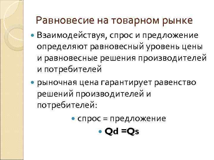 Равновесие на товарном рынке Взаимодействуя, спрос и предложение определяют равновесный уровень цены и равновесные