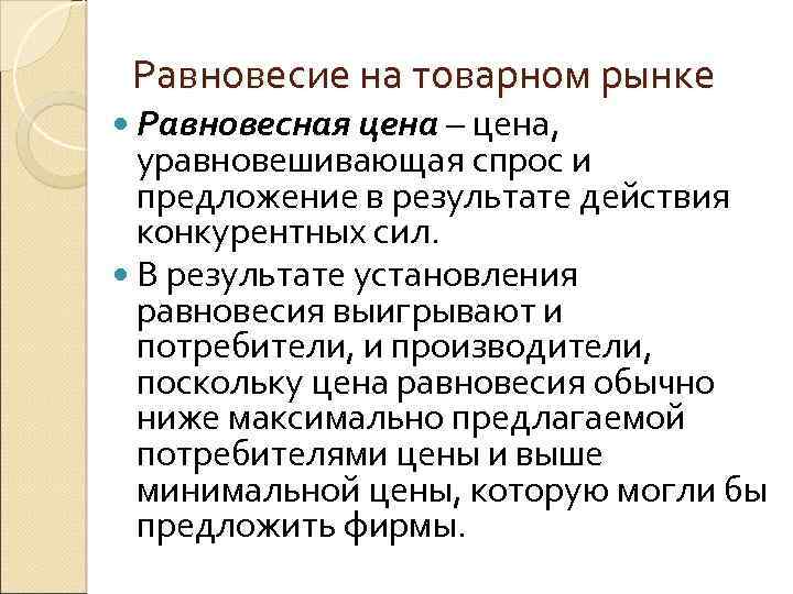 Равновесие на товарном рынке Равновесная цена – цена, уравновешивающая спрос и предложение в результате