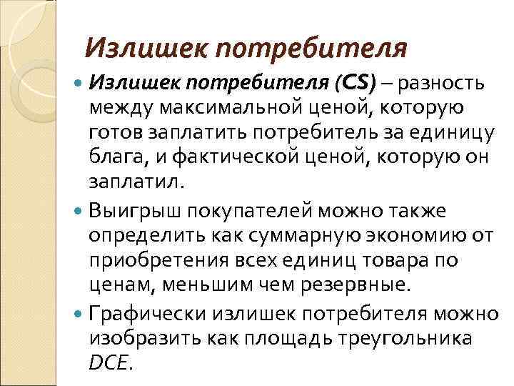 Излишек потребителя (CS) – разность между максимальной ценой, которую готов заплатить потребитель за единицу