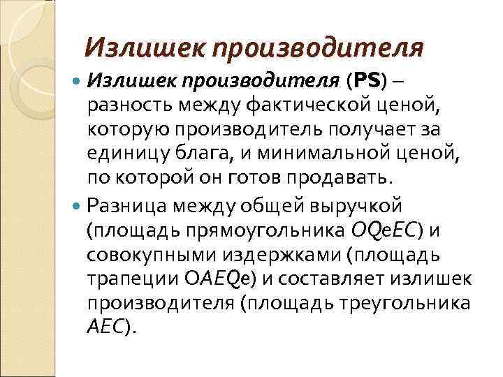 Излишек производителя (PS) – разность между фактической ценой, которую производитель получает за единицу блага,