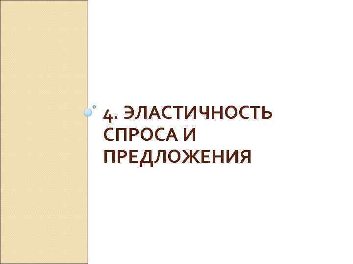 4. ЭЛАСТИЧНОСТЬ СПРОСА И ПРЕДЛОЖЕНИЯ 