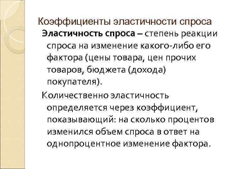 Коэффициенты эластичности спроса Эластичность спроса – степень реакции спроса на изменение какого-либо его фактора