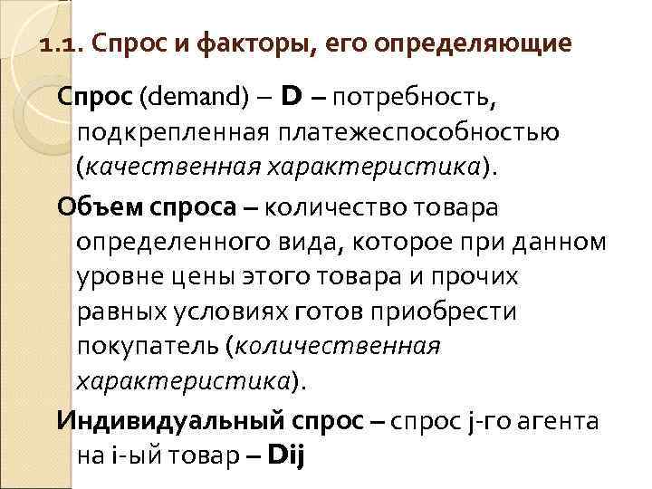 1. 1. Спрос и факторы, его определяющие Спрос (demand) – D – потребность, подкрепленная