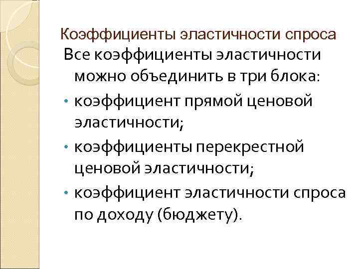 Коэффициенты эластичности спроса Все коэффициенты эластичности можно объединить в три блока: • коэффициент прямой