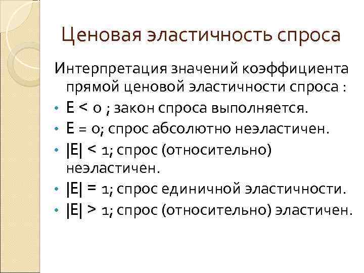 Ценовая эластичность спроса Интерпретация значений коэффициента прямой ценовой эластичности спроса : • E <