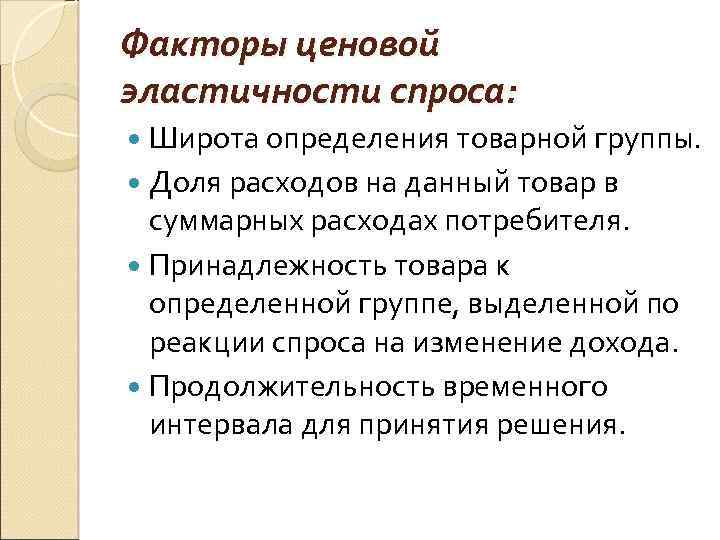 Факторы ценовой эластичности спроса: Широта определения товарной группы. Доля расходов на данный товар в