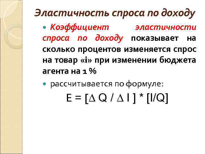 Эластичность спроса по доходу Коэффициент эластичности спроса по доходу показывает на сколько процентов изменяется