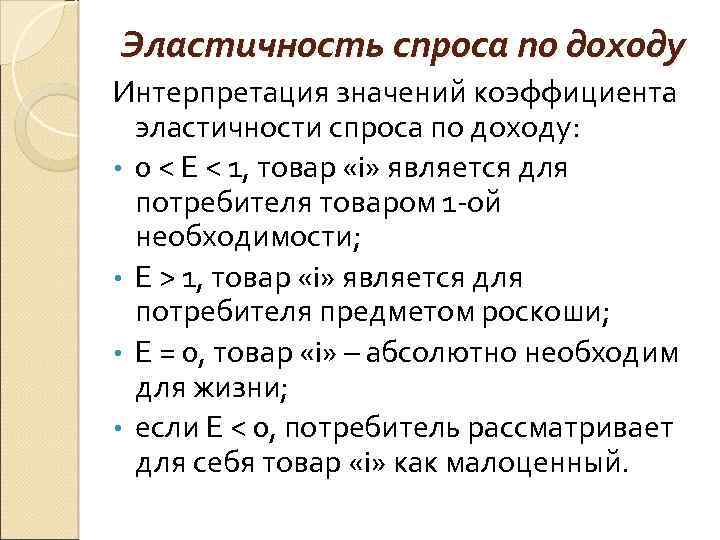 Эластичность спроса по доходу Интерпретация значений коэффициента эластичности спроса по доходу: • 0 <