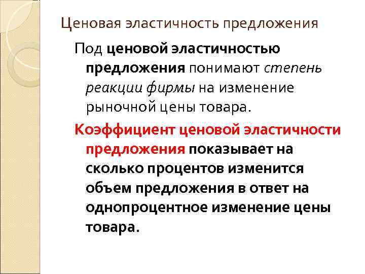 Ценовая эластичность предложения Под ценовой эластичностью предложения понимают степень реакции фирмы на изменение рыночной