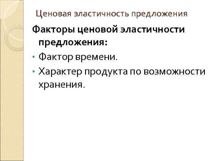 Ценовая эластичность предложения Факторы ценовой эластичности предложения: • Фактор времени. • Характер продукта по