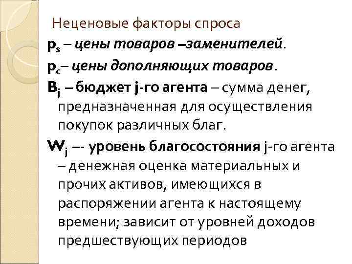 Неценовые факторы спроса ps – цены товаров –заменителей. pс– цены дополняющих товаров. Bj –