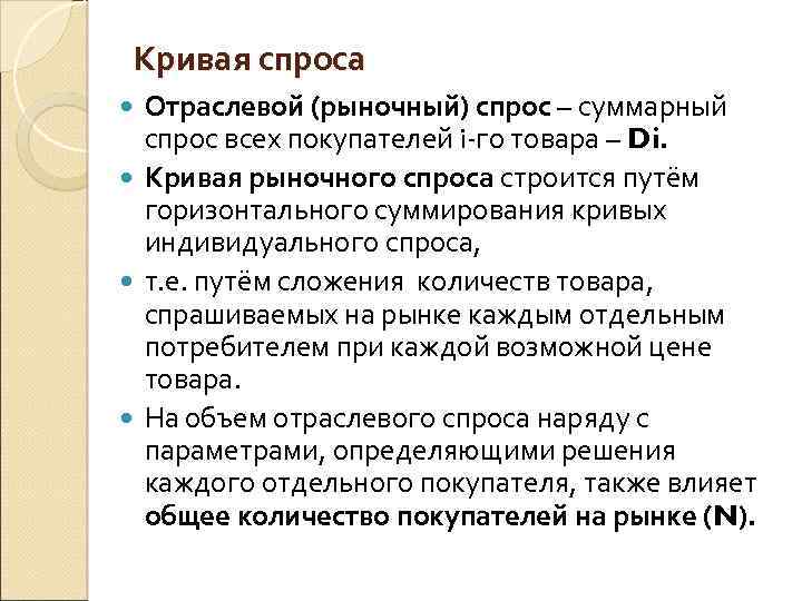 Кривая спроса Отраслевой (рыночный) спрос – суммарный спрос всех покупателей i-го товара – Di.