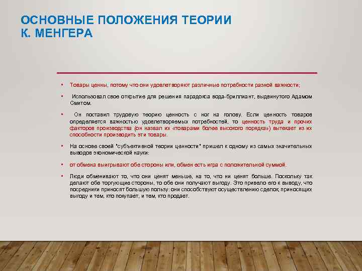 ОСНОВНЫЕ ПОЛОЖЕНИЯ ТЕОРИИ К. МЕНГЕРА • Товары ценны, потому что они удовлетворяют различные потребности