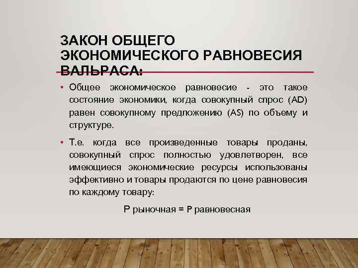 ЗАКОН ОБЩЕГО ЭКОНОМИЧЕСКОГО РАВНОВЕСИЯ ВАЛЬРАСА: • Общее экономическое равновесие - это такое состояние экономики,