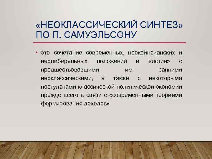  «НЕОКЛАССИЧЕСКИЙ СИНТЕЗ» ПО П. САМУЭЛЬСОНУ • это сочетание современных, неокейнсианских и неолиберальных положений