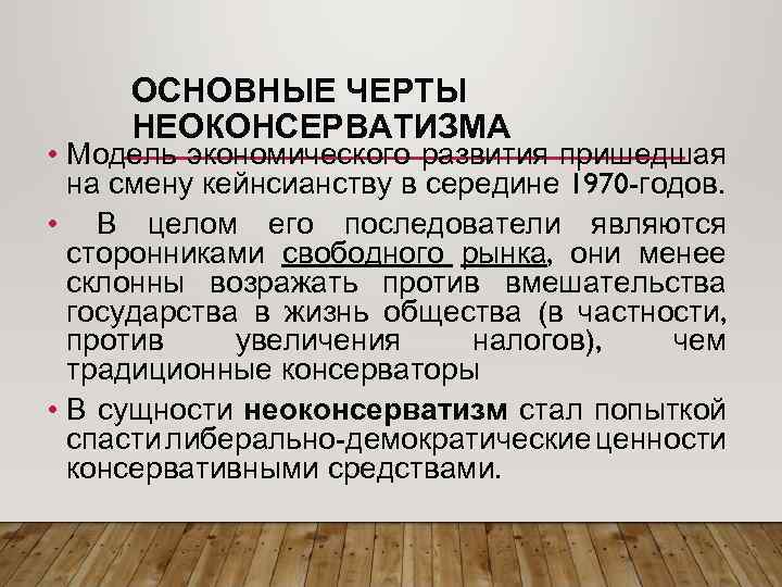 ОСНОВНЫЕ ЧЕРТЫ НЕОКОНСЕРВАТИЗМА • Модель экономического развития пришедшая на смену кейнсианству в середине 1970