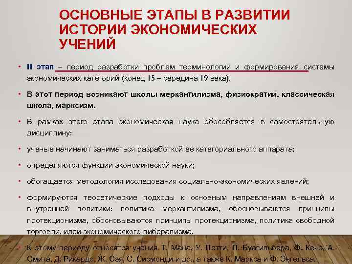 ОСНОВНЫЕ ЭТАПЫ В РАЗВИТИИ ИСТОРИИ ЭКОНОМИЧЕСКИХ УЧЕНИЙ • II этап – период разработки проблем