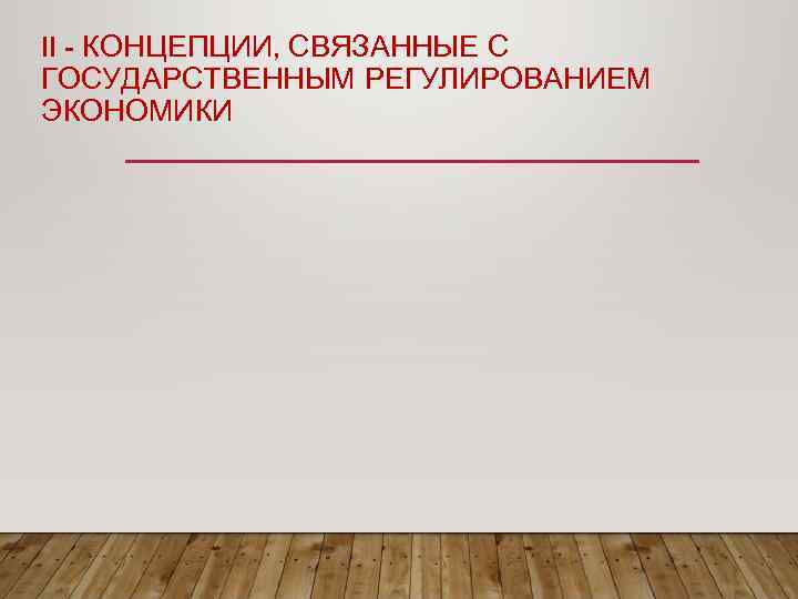 II - КОНЦЕПЦИИ, СВЯЗАННЫЕ С ГОСУДАРСТВЕННЫМ РЕГУЛИРОВАНИЕМ ЭКОНОМИКИ 