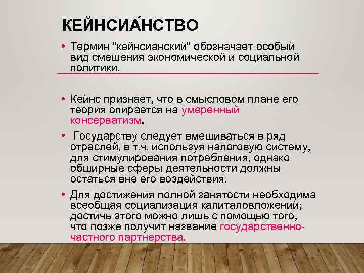 КЕЙНСИА НСТВО • Термин 