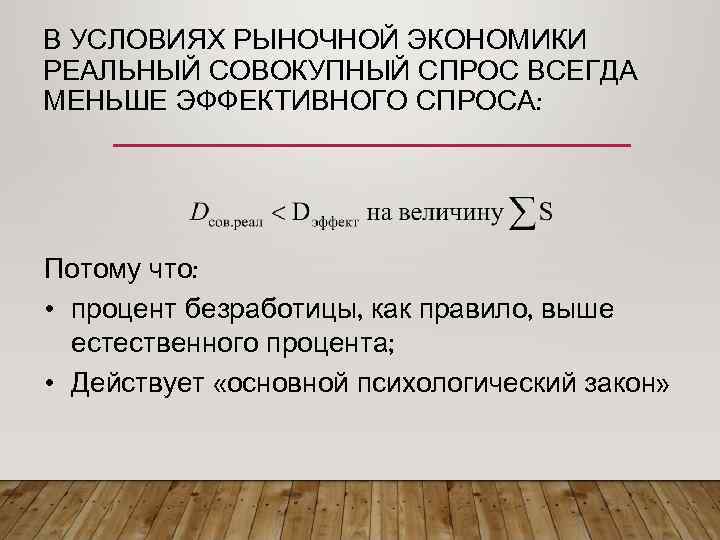 В УСЛОВИЯХ РЫНОЧНОЙ ЭКОНОМИКИ РЕАЛЬНЫЙ СОВОКУПНЫЙ СПРОС ВСЕГДА МЕНЬШЕ ЭФФЕКТИВНОГО СПРОСА: Потому что: •