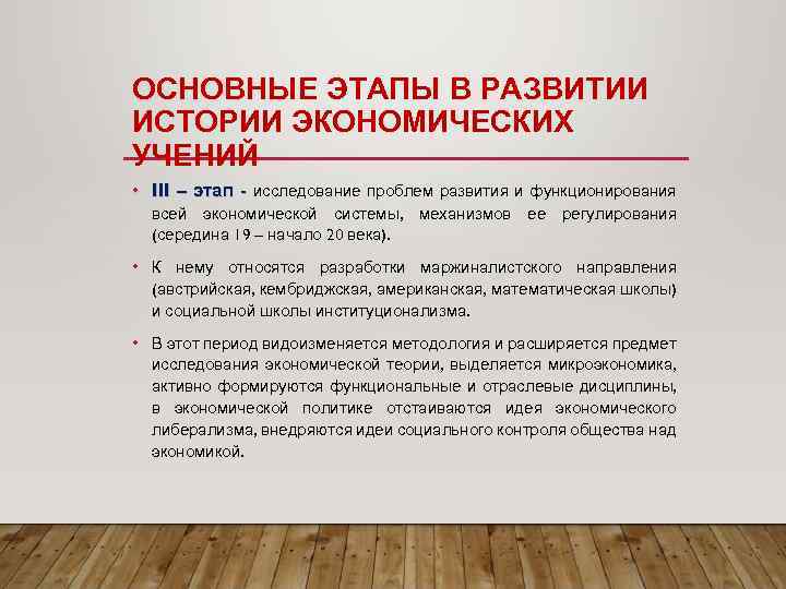 ОСНОВНЫЕ ЭТАПЫ В РАЗВИТИИ ИСТОРИИ ЭКОНОМИЧЕСКИХ УЧЕНИЙ • III – этап - исследование проблем