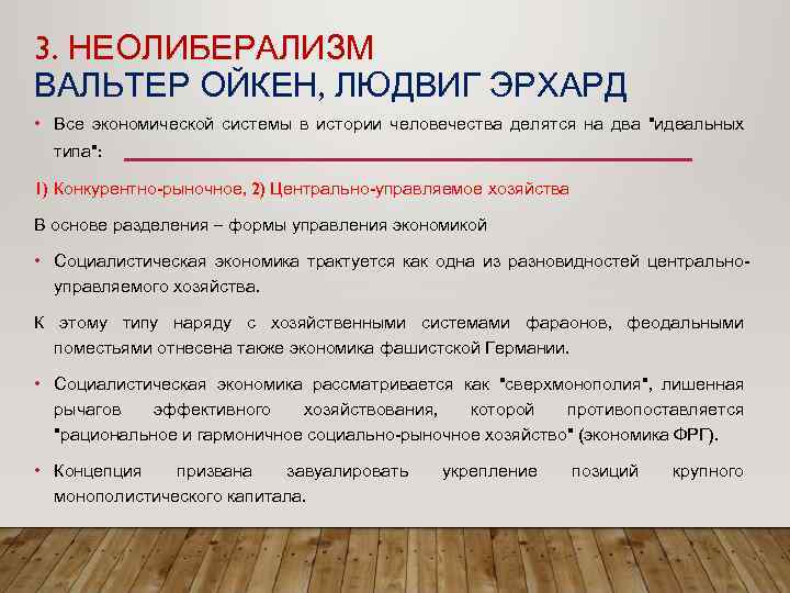 3. НЕОЛИБЕРАЛИЗМ ВАЛЬТЕР ОЙКЕН, ЛЮДВИГ ЭРХАРД • Все экономической системы в истории человечества делятся