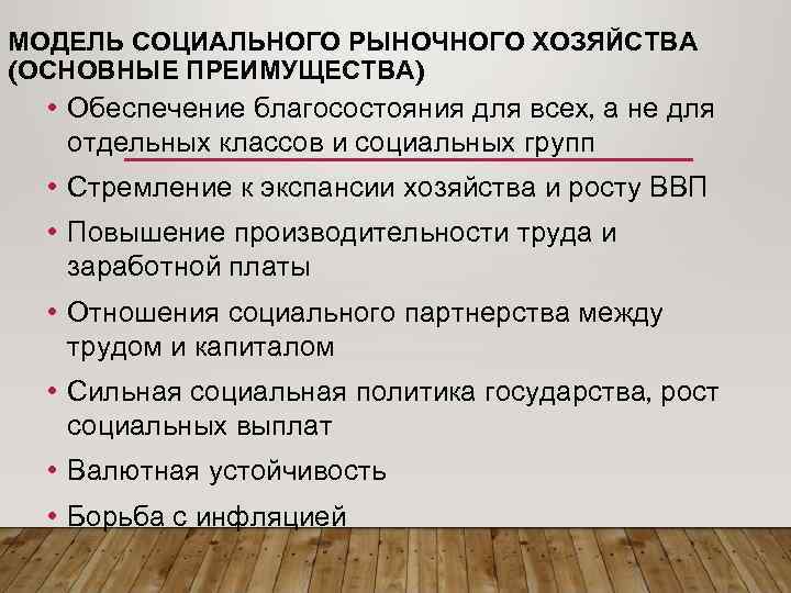 МОДЕЛЬ СОЦИАЛЬНОГО РЫНОЧНОГО ХОЗЯЙСТВА (ОСНОВНЫЕ ПРЕИМУЩЕСТВА) • Обеспечение благосостояния для всех, а не для