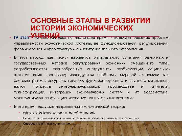  • ОСНОВНЫЕ ЭТАПЫ В РАЗВИТИИ ИСТОРИИ ЭКОНОМИЧЕСКИХ IV этап УЧЕНИЙ – начало XX