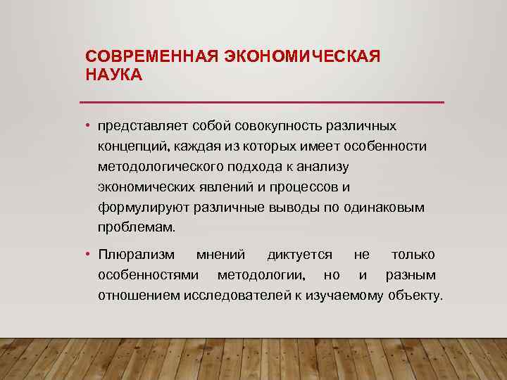 СОВРЕМЕННАЯ ЭКОНОМИЧЕСКАЯ НАУКА • представляет собой совокупность различных концепций, каждая из которых имеет особенности