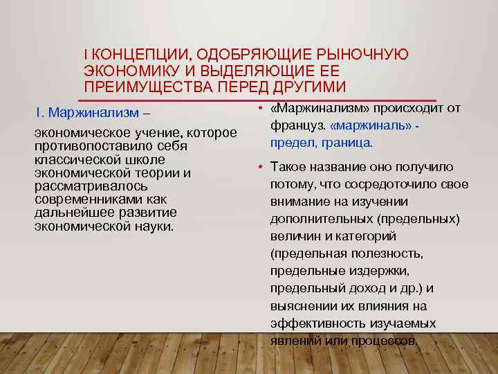 I КОНЦЕПЦИИ, ОДОБРЯЮЩИЕ РЫНОЧНУЮ ЭКОНОМИКУ И ВЫДЕЛЯЮЩИЕ ЕЕ ПРЕИМУЩЕСТВА ПЕРЕД ДРУГИМИ 1. Маржинализм –