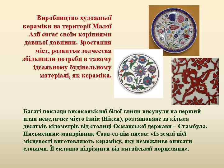 Виробництво художньої кераміки на території Малої Азії сягає своїм коріннями давньої давнини. Зростання міст,