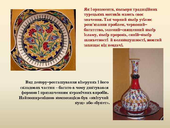 Як і орнаменти, кольори традиційних турецьких мотивів мають своє значення. Так чорний колір утілює