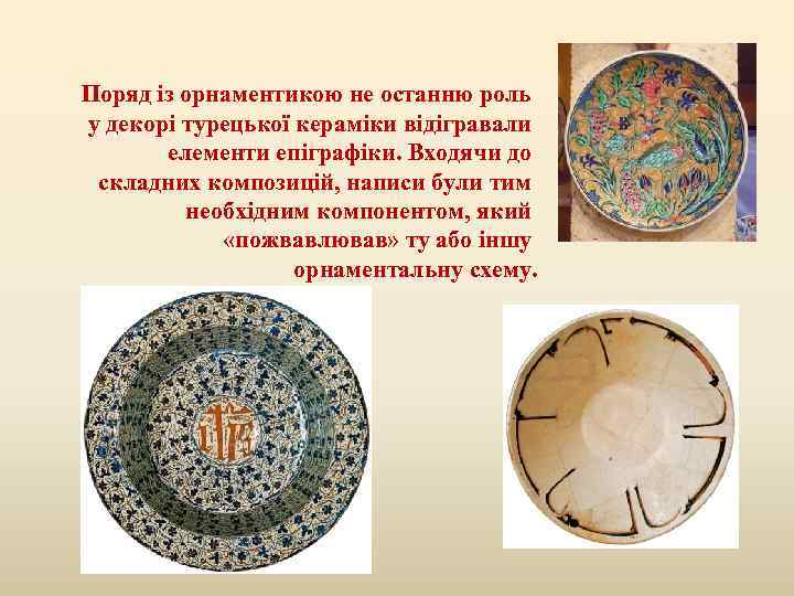 Поряд із орнаментикою не останню роль у декорі турецької кераміки відігравали елементи епіграфіки. Входячи