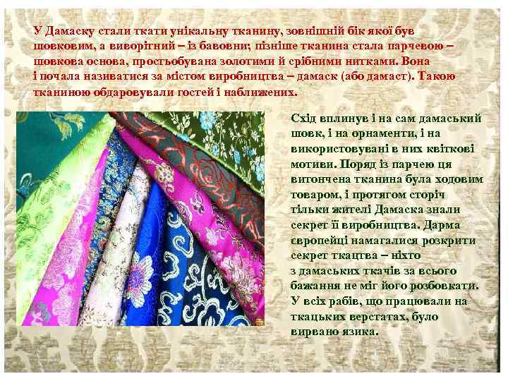 У Дамаску стали ткати унікальну тканину, зовнішній бік якої був шовковим, а виворітний із