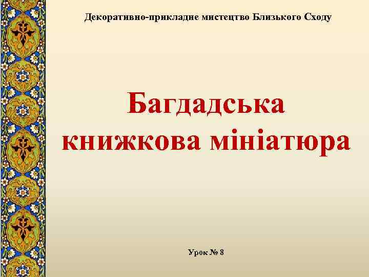 Декоративно-прикладне мистецтво Близького Сходу Багдадська книжкова мініатюра Урок № 8 