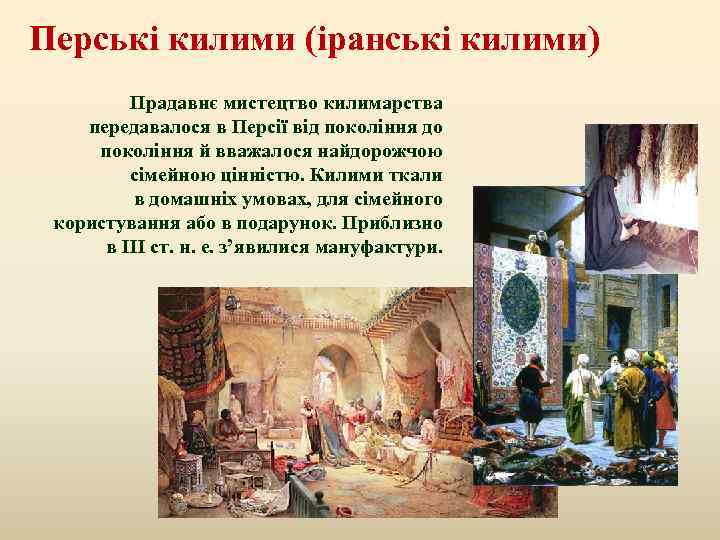 Перські килими (іранські килими) Прадавнє мистецтво килимарства передавалося в Персії від покоління до покоління