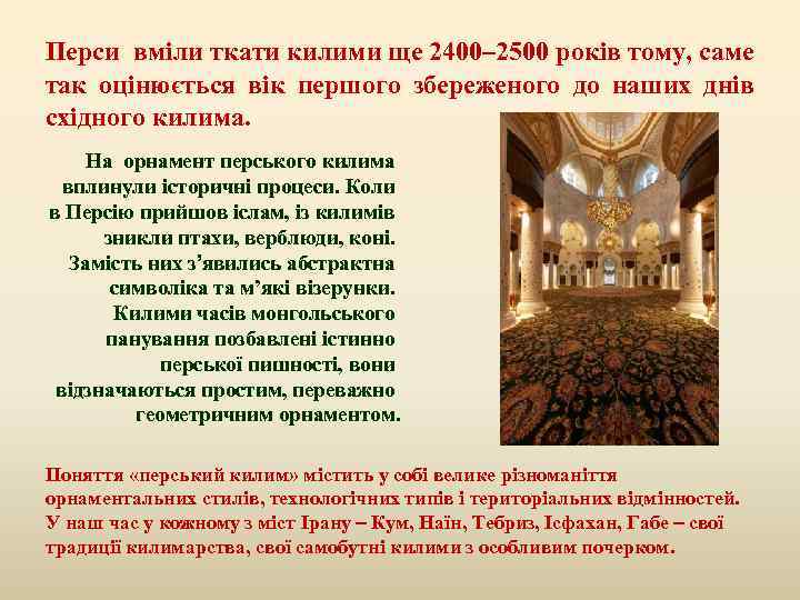 Перси вміли ткати килими ще 2400 2500 років тому, саме так оцінюється вік першого