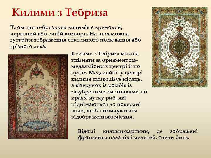 Килими з Тебриза Тлом для тебризьких килимів є кремовий, червоний або синій кольори. На