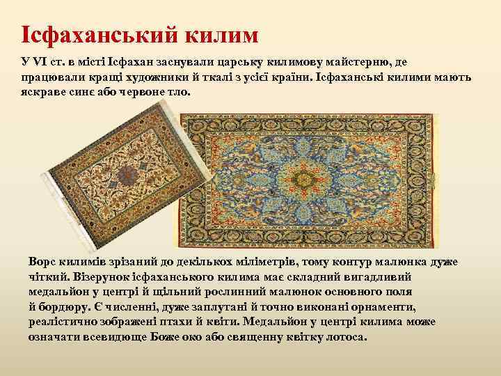 Ісфаханський килим У VI ст. в місті Ісфахан заснували царську килимову майстерню, де працювали