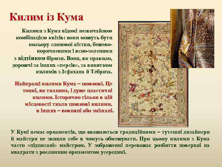 Килим із Кума Килими з Кума відомі незвичайною комбінацією квітів: вони можуть бути кольору