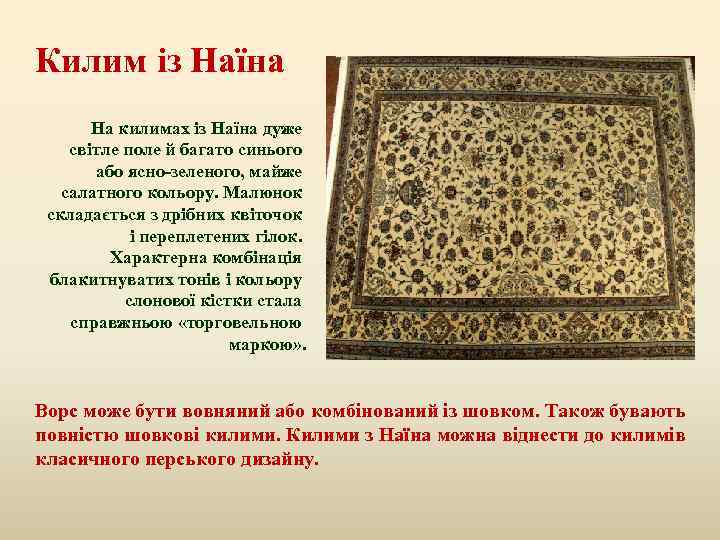Килим із Наїна На килимах із Наїна дуже світле поле й багато синього або