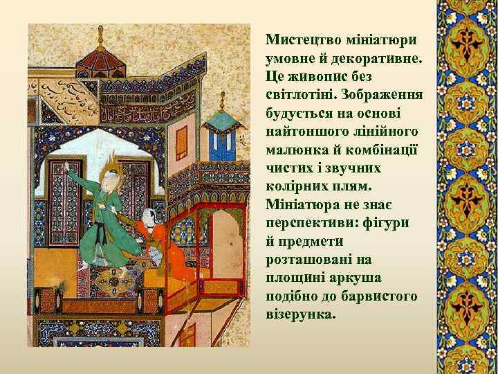 Мистецтво мініатюри умовне й декоративне. Це живопис без світлотіні. Зображення будується на основі найтоншого