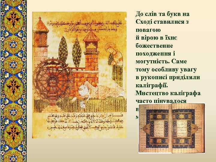 До слів та букв на Сході ставилися з повагою й вірою в їхнє божественне