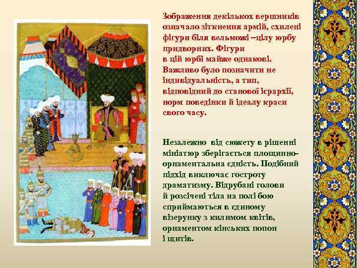 Зображення декількох вершників означало зіткнення армій, схилені фігури біля вельможі цілу юрбу придворних. Фігури