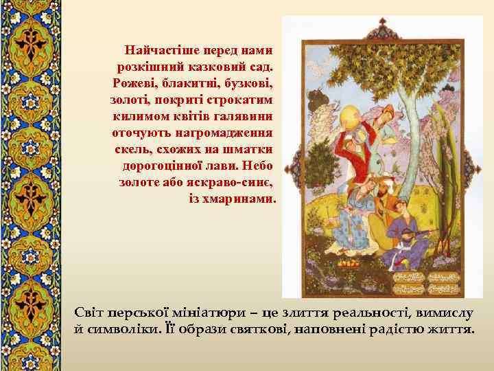 Найчастіше перед нами розкішний казковий сад. Рожеві, блакитні, бузкові, золоті, покриті строкатим килимом квітів