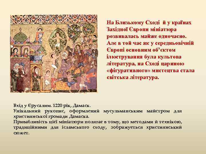 На Близькому Сході й у країнах Західної Європи мініатюра розвивалась майже одночасно. Але в