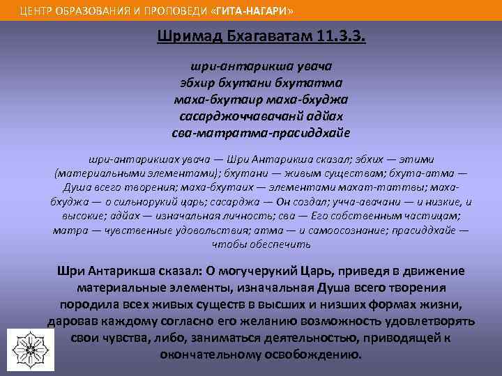 ЦЕНТР ОБРАЗОВАНИЯ И ПРОПОВЕДИ «ГИТА-НАГАРИ» Шримад Бхагаватам 11. 3. 3. шри-антарикша увача эбхир бхутани