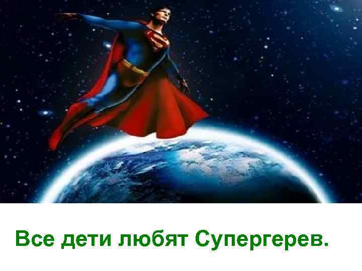 Все дети любят Супергерев. 